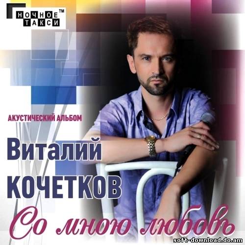 Виталий Кочетков - Со мной любовь (2012)