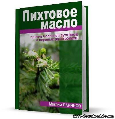 Пихтовое масло против болезней суставов и нервных расстройств