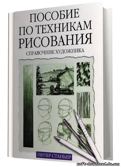 Пособие по техникам рисования. Справочник художника