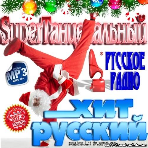 SuperТанцевальный хит русский (2012)