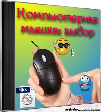 Компьютерная мышка: выбор (2012) DVDRip