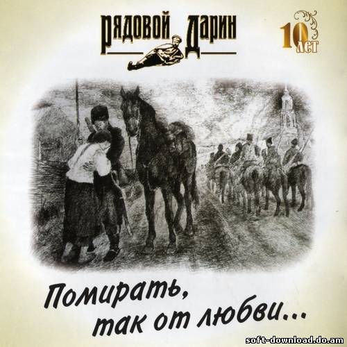 Рядовой Дарин - Помирать, так от любви... (2012)