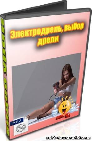 Электродрель, выбор дрели (2012) DVDRip