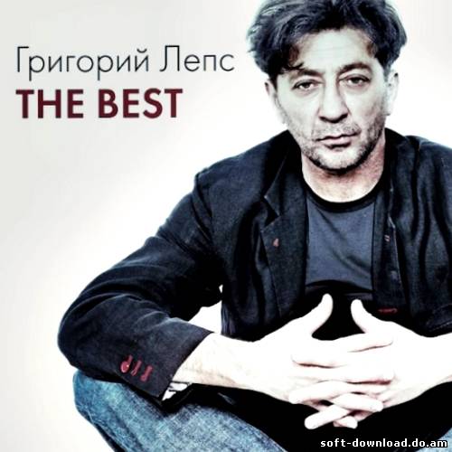 Григорий Лепс - The Best (2012)