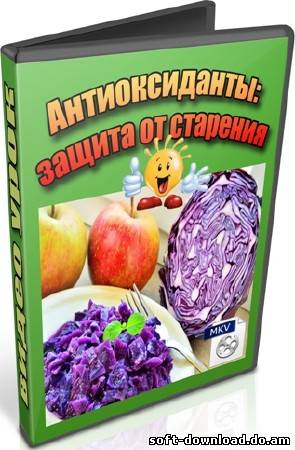 Антиоксиданты: защита от старения (2012) DVDRip