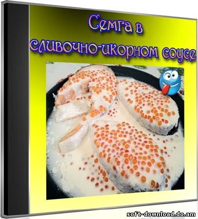 Семга в сливочно-икорном соусе (2012) DVDRip