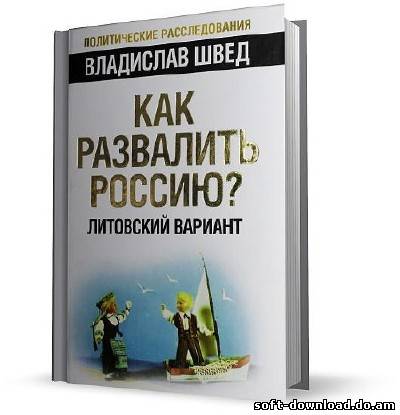 Как развалить Россию? Литовский вариант