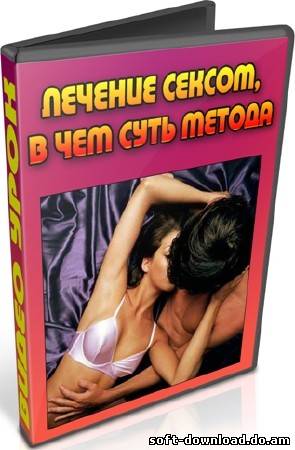 Лечение сексом, в чем суть метода (2012) DVDRip