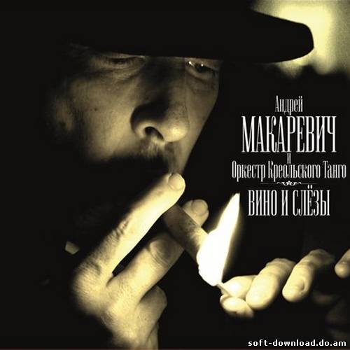 Андрей Макаревич и Оркестр Креольского Танго - Вино и слёзы (2012)