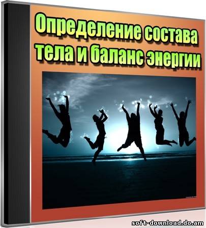 Определение состава тела и баланс энергии (2012) DVDRip