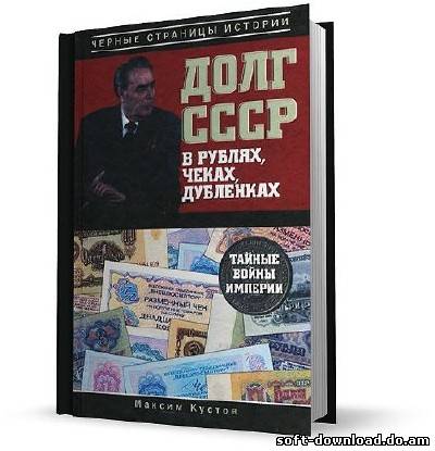 Долг СССР в рублях, чеках, дубленках. Тайные войны империи