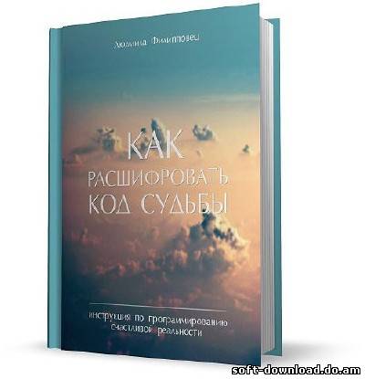 Как расшифровать код Судьбы?