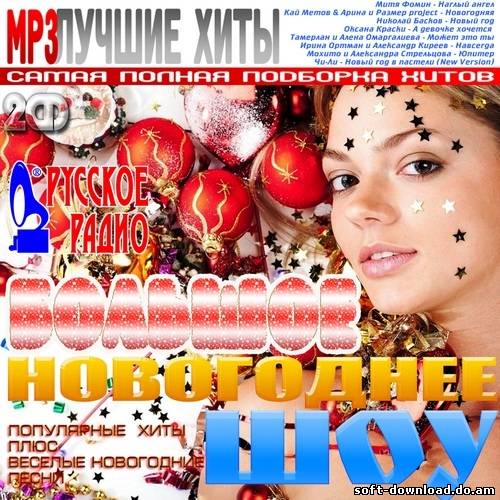 Большое Новогоднее шоу на Русском Радио (2012)