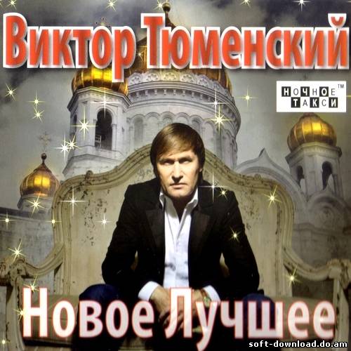 Виктор Тюменский - Новое Лучшее (2012)
