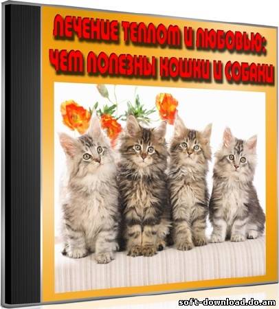 Лечение теплом и любовью: чем полезны кошки и собаки (2012) DVDRip