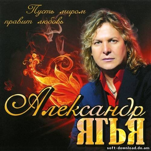 Александр Ягья (ex. Белый Орел) - Пусть миром правит любовь (2012)