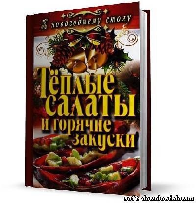 Тёплые салаты и горячие закуски