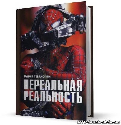 Нереальная реальность. Компьютерные технологии и феномен "нового кино"