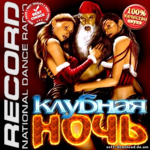 Клубная ночь на радио Record (2012)