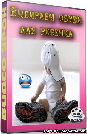 Выбираем обувь для ребенка (2012) DVDRip