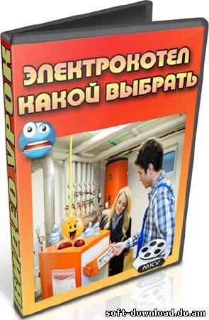 Электрокотел. Какой выбрать (2012) DVDRip