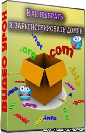 Как выбрать и зарегистрировать домен (2012) DVDRip