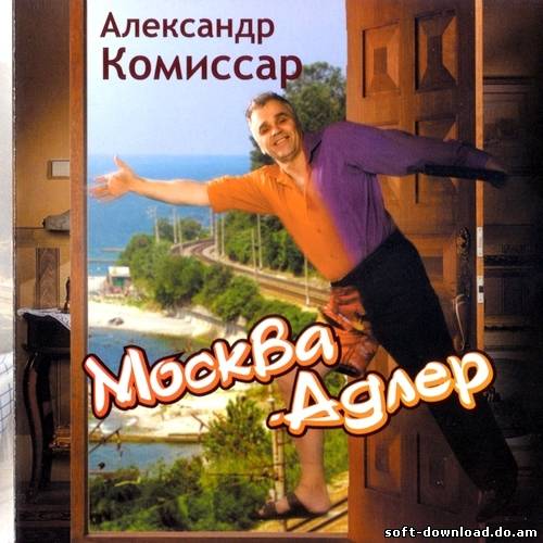 Александр Комиссар - Москва-Адлер (2012)